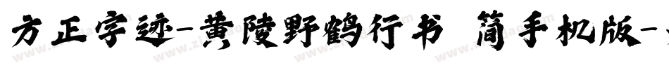 方正字迹-黄陵野鹤行书 简手机版字体转换